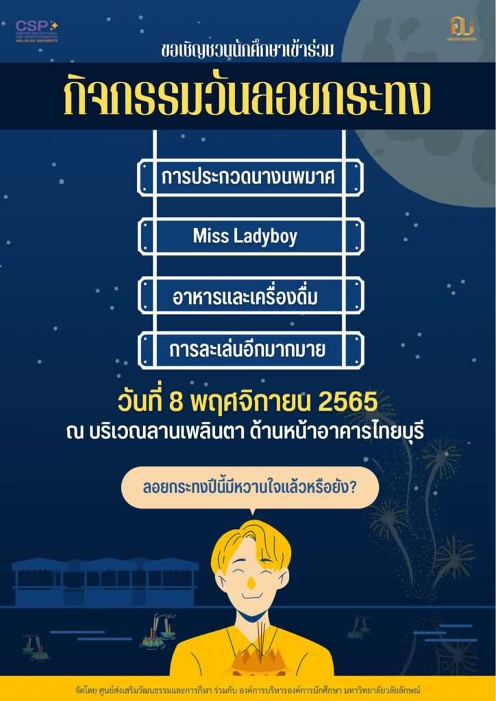 ขอเชิญชวนนักศึกษามหาวิทยาลัยวลัยลักษณ์เข้าร่วมกิจกรรม ลอยกระทง2565
