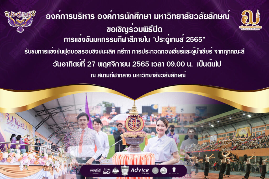ขอเชิญร่วม พิธีปิดการแข่งขัน มหกรรมกีฬาสีภายใน “ประดู่เกมส์2565”