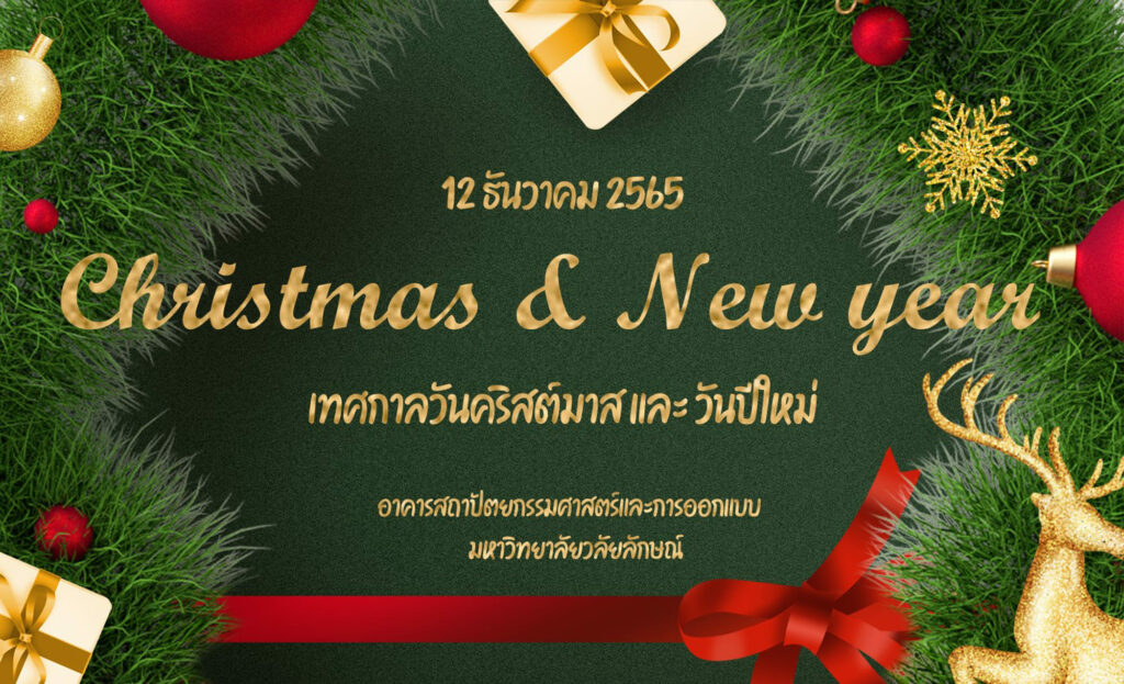 ขอเชิญร่วมกิจกรรม เทศกาลวันคริสต์มาสและวันปีใหม่
