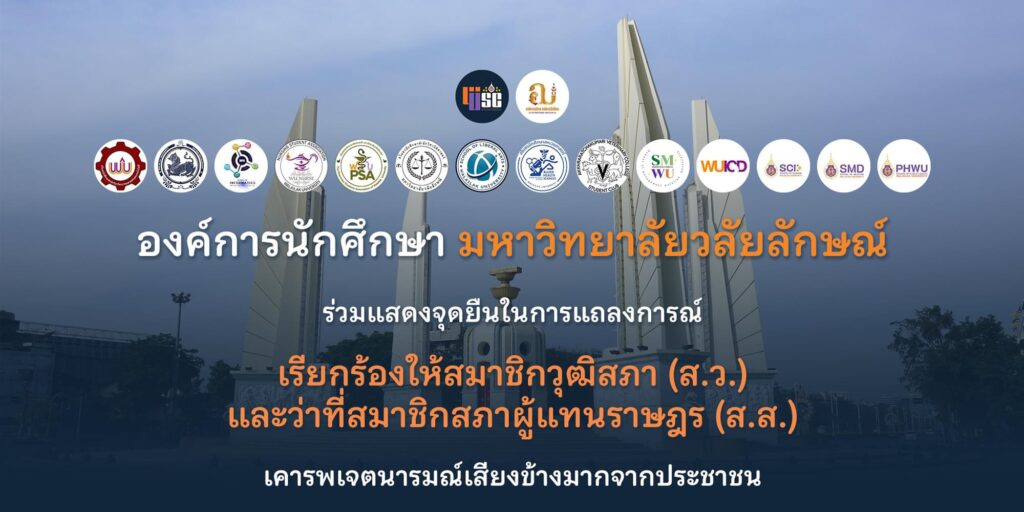 แถลงการณ์องค์การนักศึกษา มหาวิทยาลัยวลัยลักษณ์ ร่วมแสดงจุดยืนในการแถลงการเรียกร้องให้สมาชิกวุฒิสภา (ส.ว.)และว่าที่สมาชิกสภาผู้แทนราษฎร (ส.ส.)เคารพเจตนารมณ์เสียงข้างมากจากประชาชน